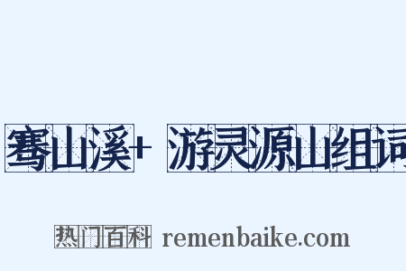 骞山溪+游灵源山组词是什么意思的图片